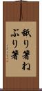 舐り箸 Scroll