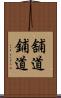 舗道 Scroll