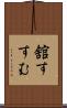 舘すすむ Scroll