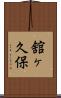 舘ヶ久保 Scroll