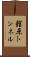 舘原トンネル Scroll