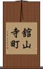 舘山寺町 Scroll