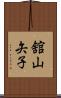 舘山矢子 Scroll