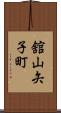 舘山矢子町 Scroll