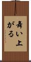 舞い上がる Scroll