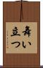 舞い立つ Scroll