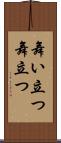 舞い立つ Scroll
