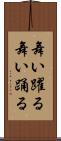 舞い躍る Scroll