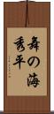 舞の海秀平 Scroll