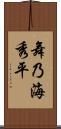 舞乃海秀平 Scroll