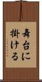 舞台に掛ける Scroll