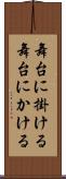 舞台に掛ける Scroll