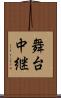 舞台中継 Scroll