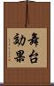 舞台効果 Scroll