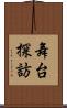 舞台探訪 Scroll