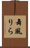舞風りら Scroll