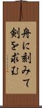 舟に刻みて剣を求む Scroll