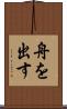 舟を出す Scroll