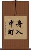 舟入中町 Scroll