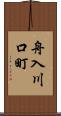 舟入川口町 Scroll