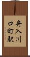 舟入川口町駅 Scroll