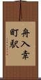 舟入幸町駅 Scroll