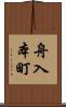 舟入本町 Scroll