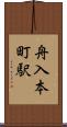 舟入本町駅 Scroll