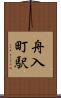舟入町駅 Scroll