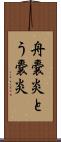 舟嚢炎 Scroll