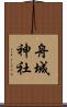 舟城神社 Scroll