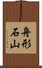 舟形石山 Scroll