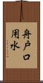 舟戸口用水 Scroll