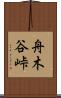 舟木谷峠 Scroll
