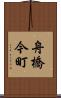舟橋今町 Scroll