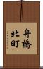 舟橋北町 Scroll