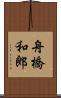 舟橋和郎 Scroll