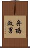 舟橋政男 Scroll