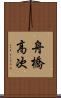 舟橋高次 Scroll
