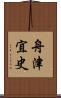 舟津宜史 Scroll