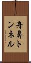 舟鼻トンネル Scroll