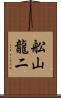 舩山龍二 Scroll
