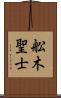 舩木聖士 Scroll