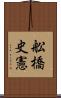 舩橋史憲 Scroll