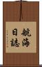 航海日誌 Scroll