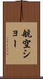 航空ショー Scroll