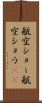 航空ショー Scroll