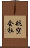 航空会社 Scroll