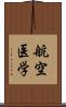 航空医学 Scroll