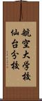 航空大学校仙台分校 Scroll